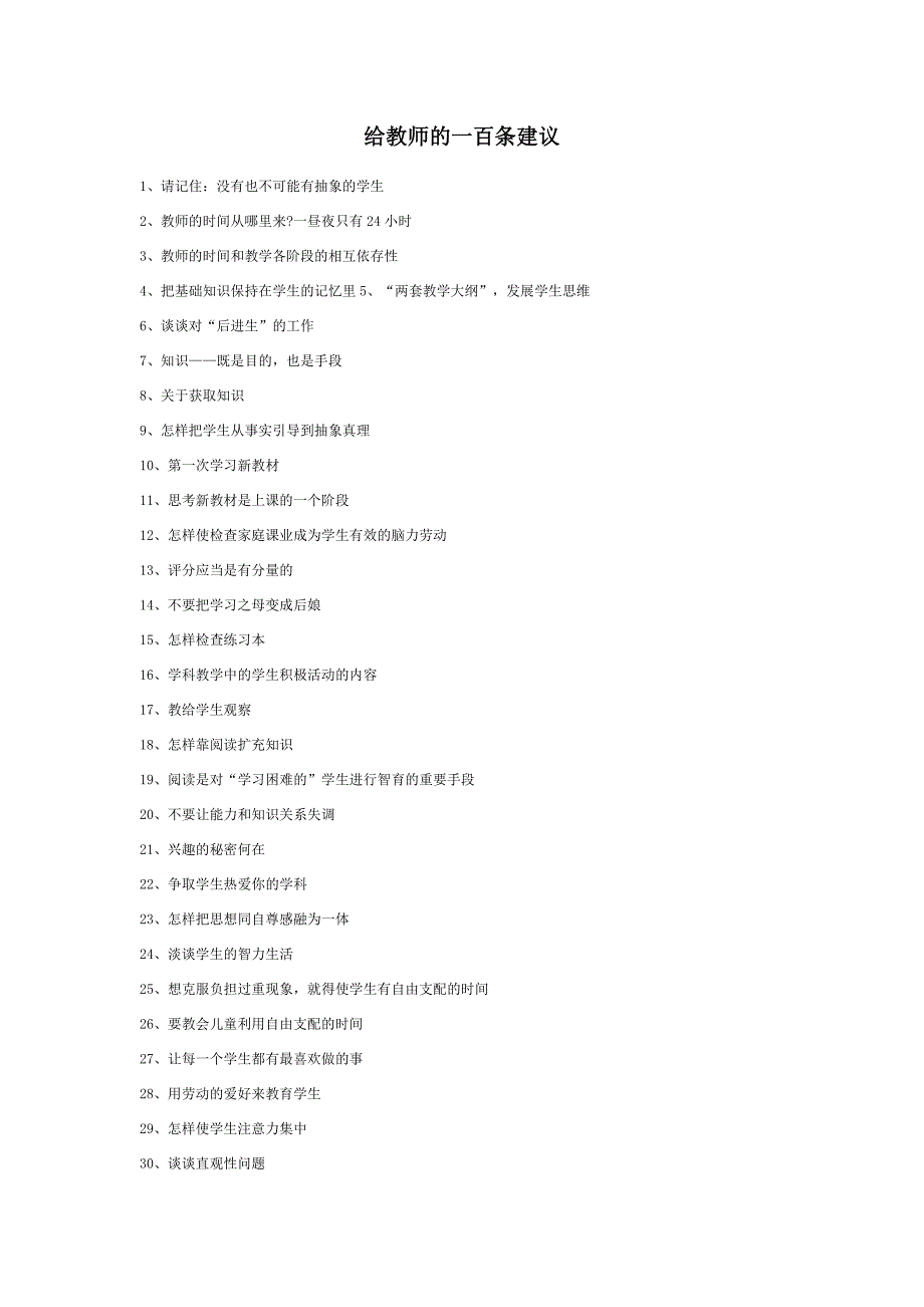 苏霍姆林斯基《给教师的一百条建议》.doc_第1页