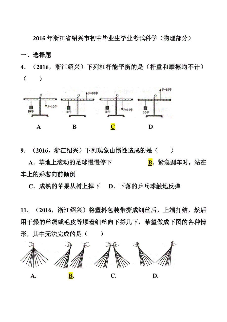 浙江省绍兴市中考物理真题及答案_第1页