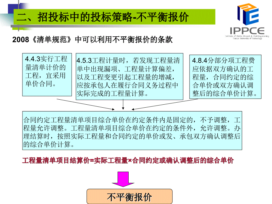 工程量清单-不平衡报价的应用与技巧_第4页