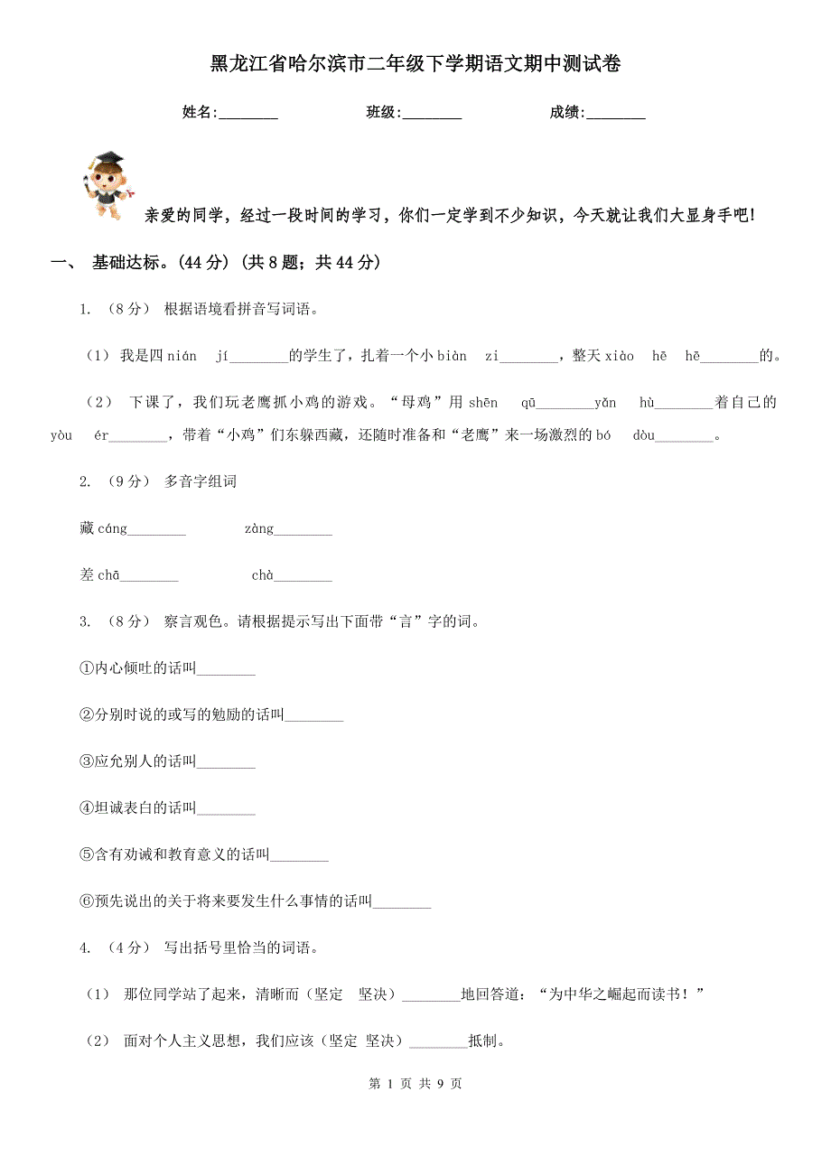 黑龙江省哈尔滨市二年级下学期语文期中测试卷_第1页