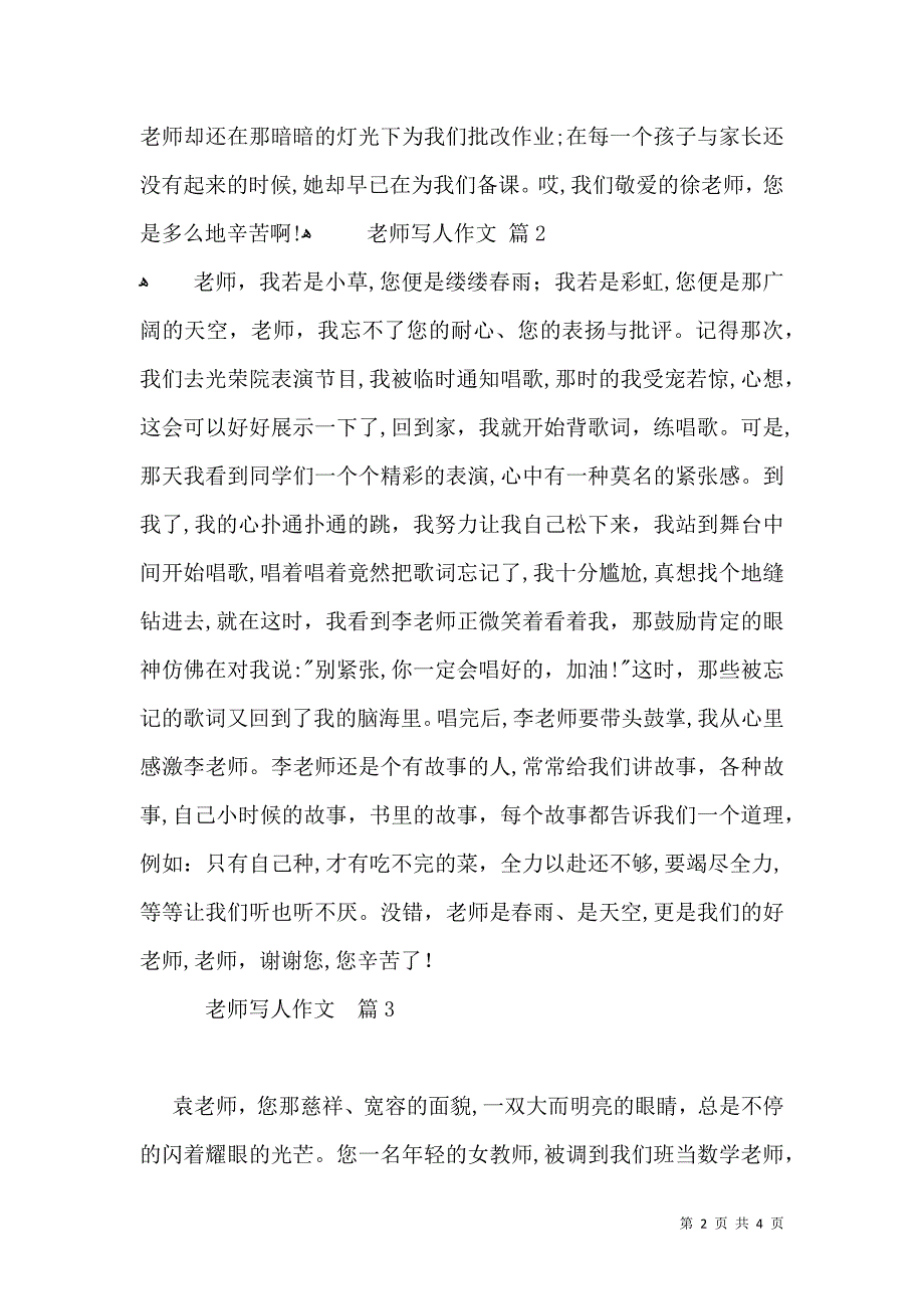 推荐老师写人作文汇编四篇_第2页