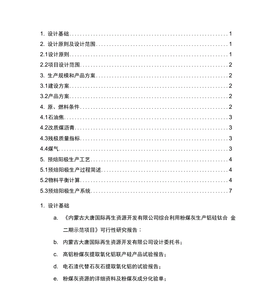 第四册预焙阳极生产工艺2_第1页