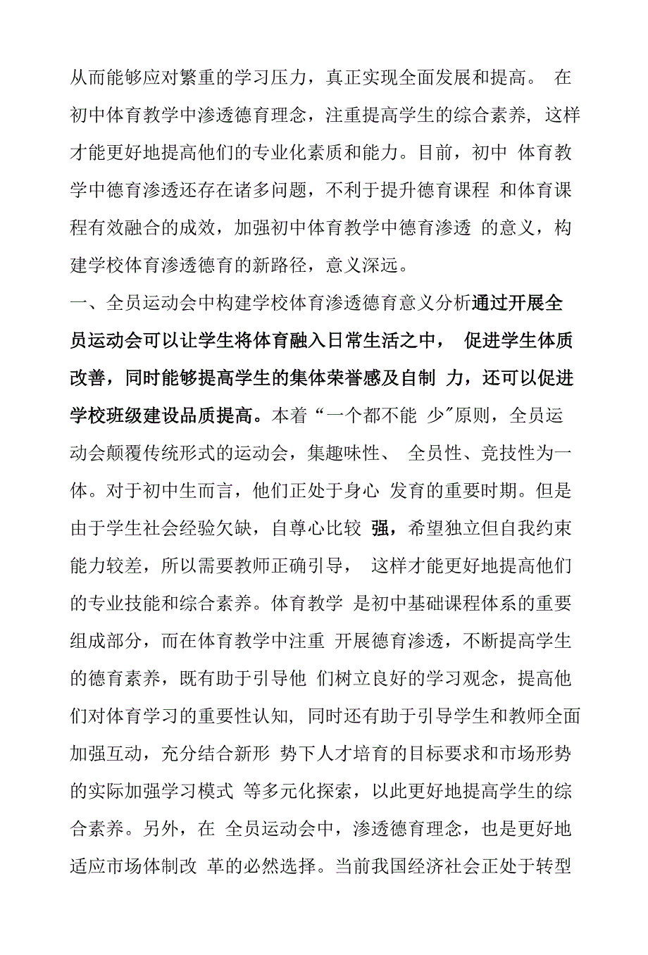 全员运动会：构建学校体育渗透德育的新路径.docx_第3页