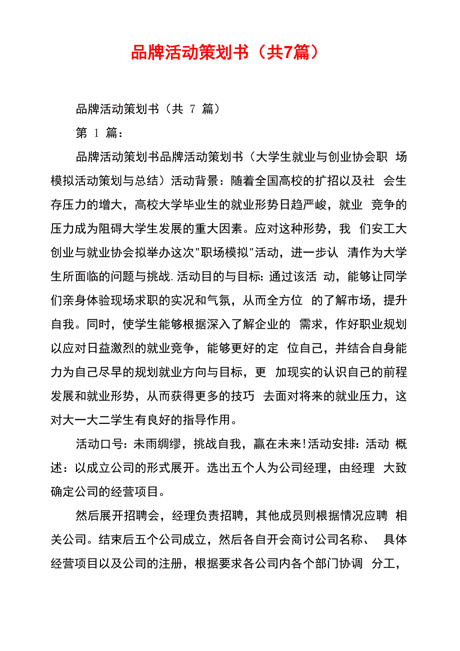 品牌活动策划书(共7篇)_第1页