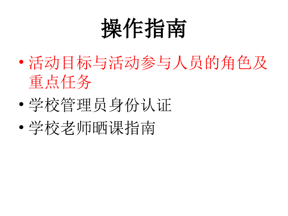 一师一优课学校管理员操作指南_第2页