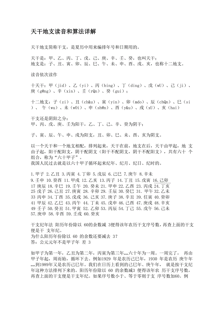 天干地支读音和算法详解_第1页