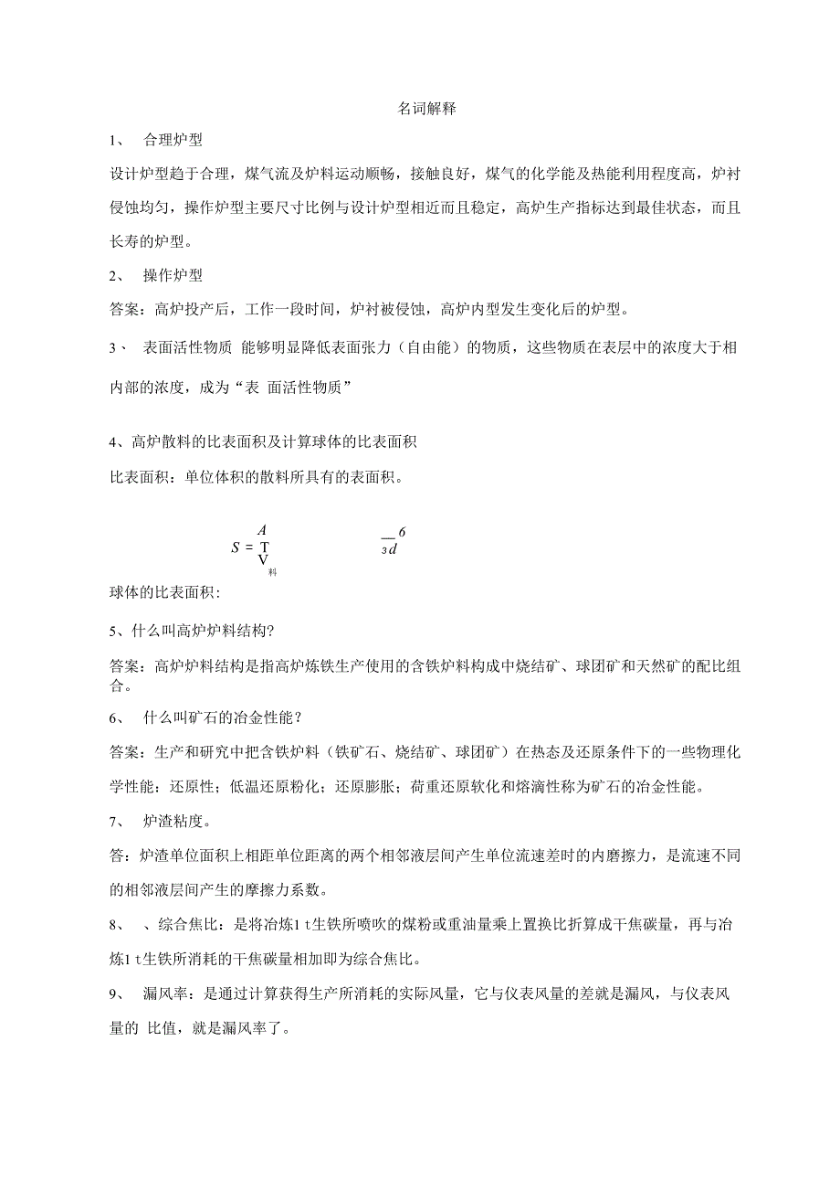 高炉炼铁工考试名词解释_第1页