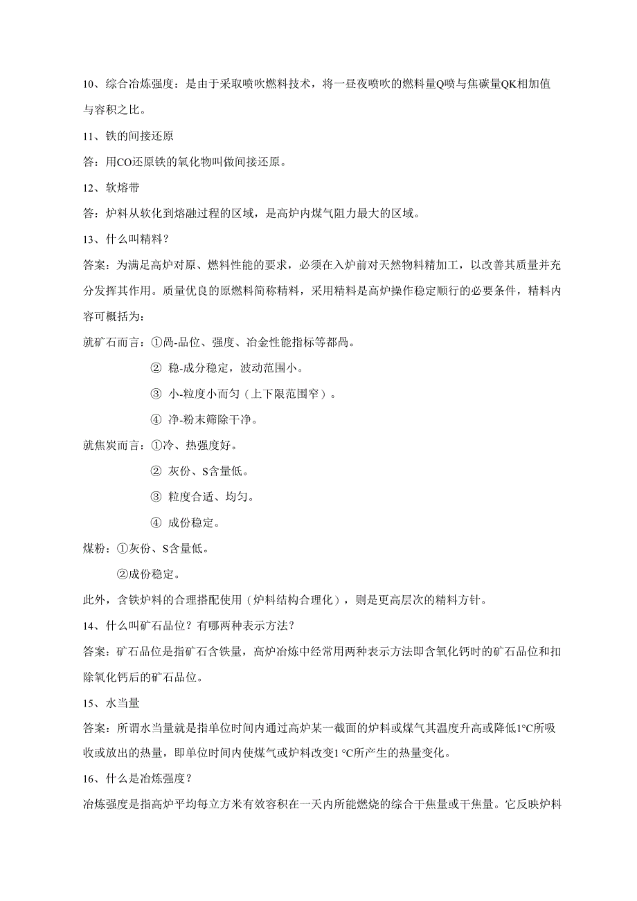 高炉炼铁工考试名词解释_第2页