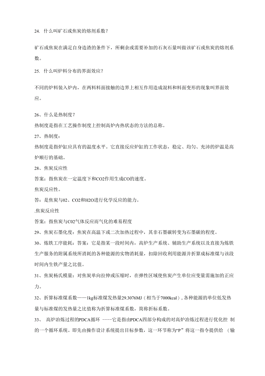 高炉炼铁工考试名词解释_第4页