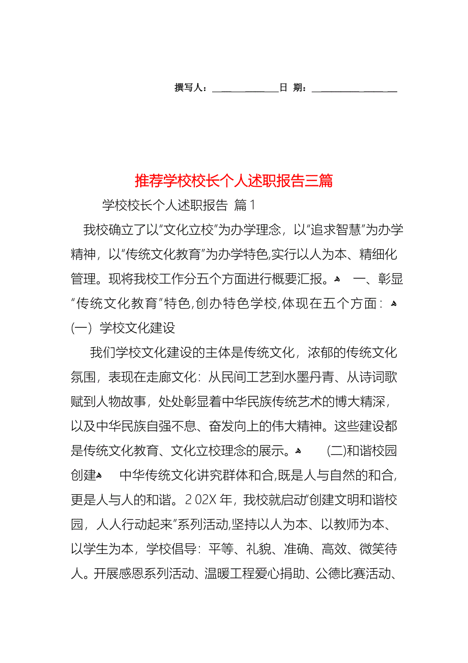 学校校长个人述职报告三篇4_第1页