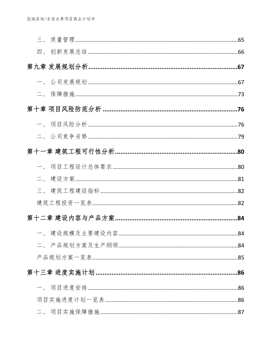 吉安水果项目商业计划书_第4页