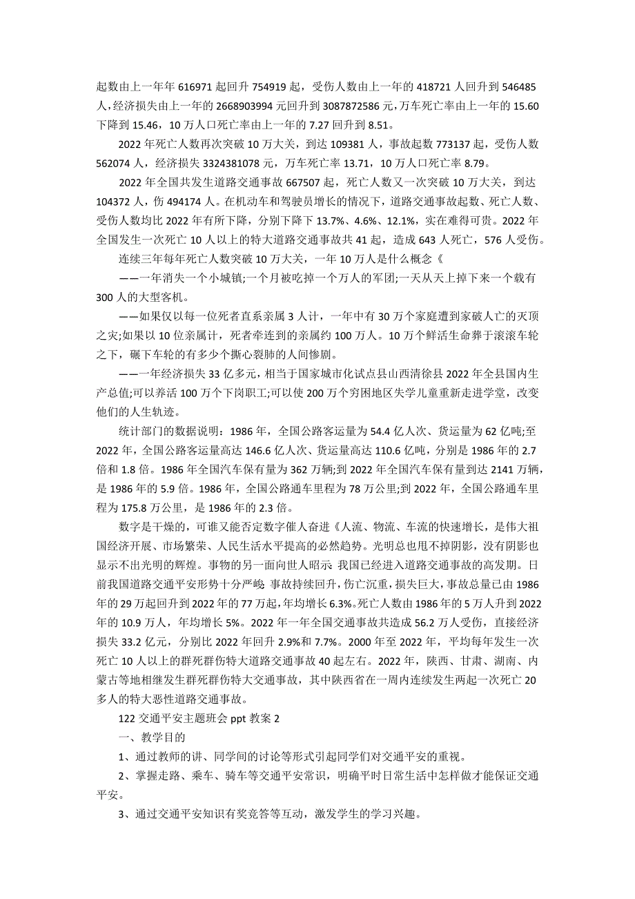 122交通安全主题班会ppt教案(交通安全知识主题班会课件)_第2页