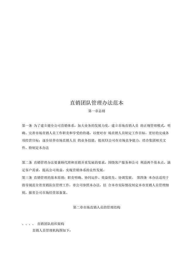 直销团队管理办法范本
