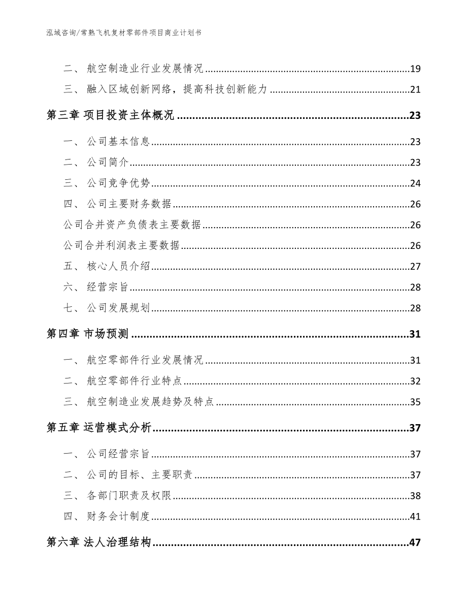 常熟飞机复材零部件项目商业计划书_范文_第4页