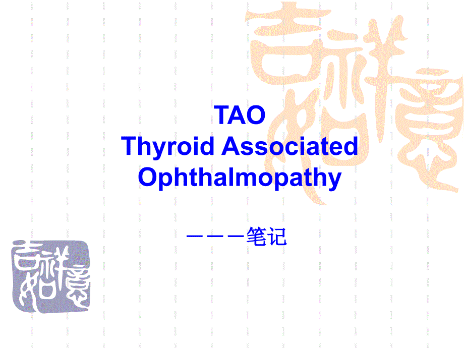 眼科眼眶甲状腺相关眼病分析_第1页