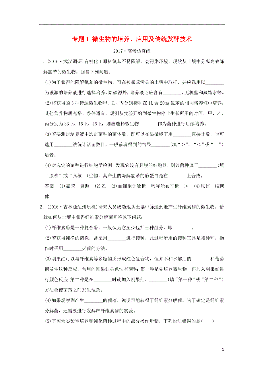 2017届高考生物二轮专题复习第一部分专题突破篇第八单元专题1微生物的培养应用及传统发酵技术试题_第1页