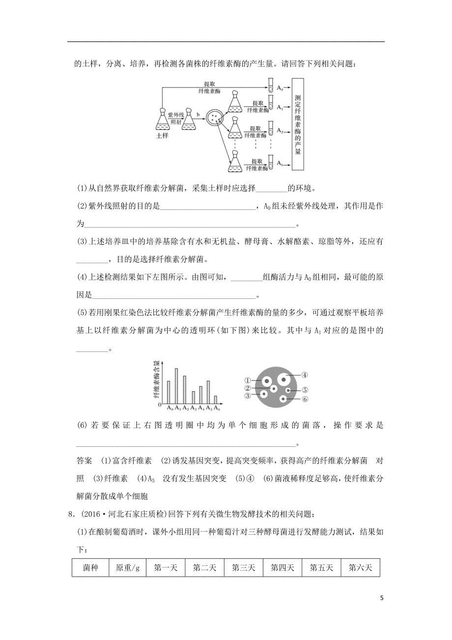 2017届高考生物二轮专题复习第一部分专题突破篇第八单元专题1微生物的培养应用及传统发酵技术试题_第5页