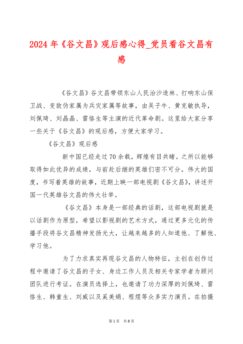 2024年《谷文昌》观后感心得_党员看谷文昌有感_第1页