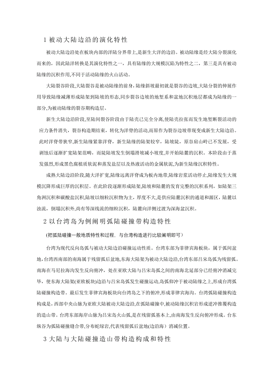 中南大学大地构造试卷答案_第3页