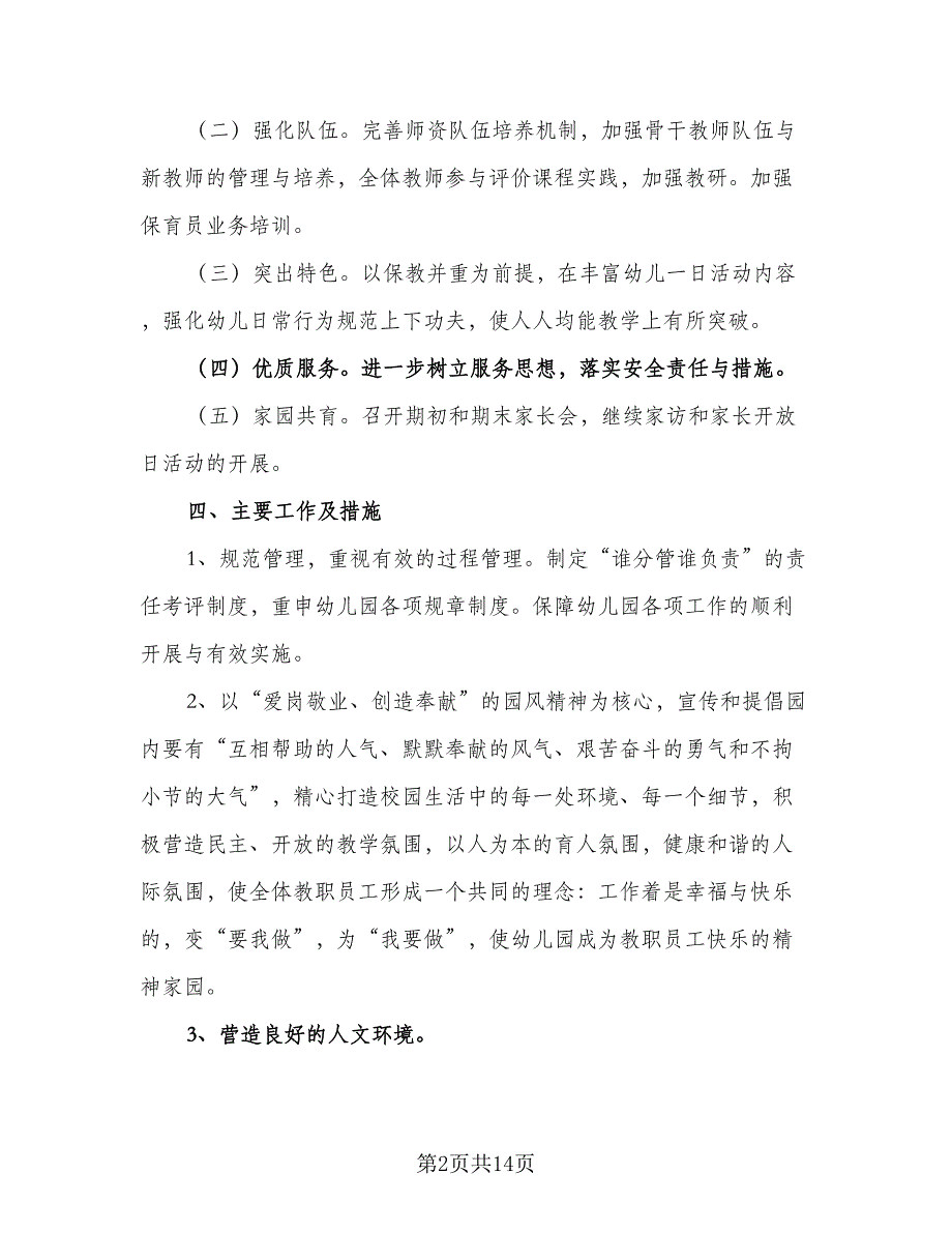 幼儿园秋季园务安全工作计划例文（三篇）.doc_第2页