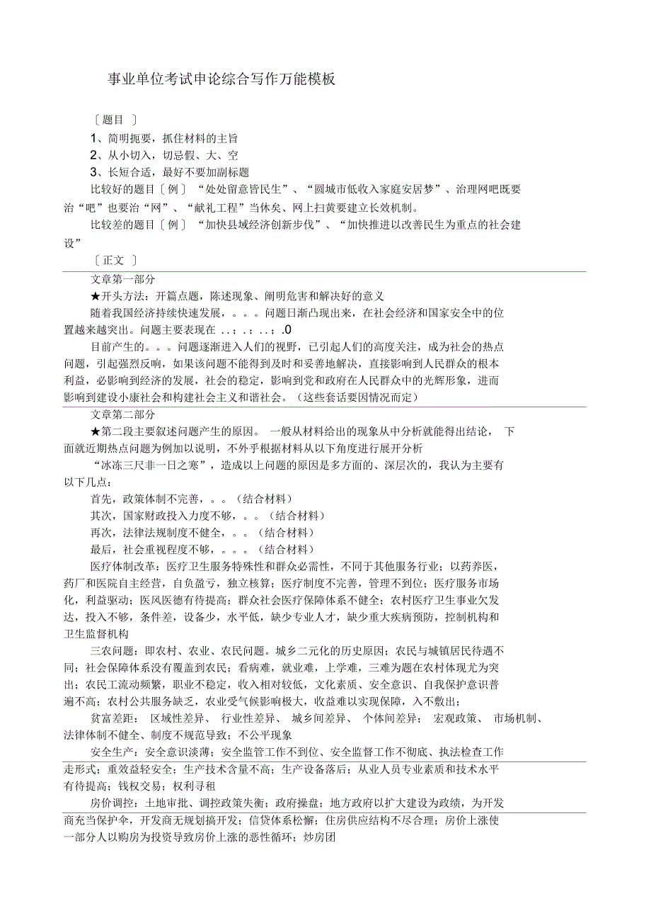 事业单位考试申论综合写作万能模板+申论万用句型_第1页