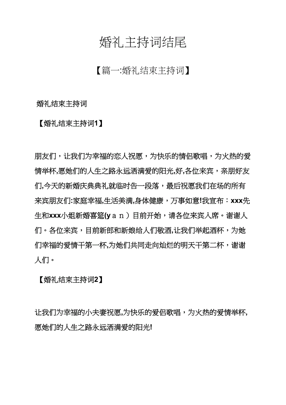 婚礼主持词结尾_第1页