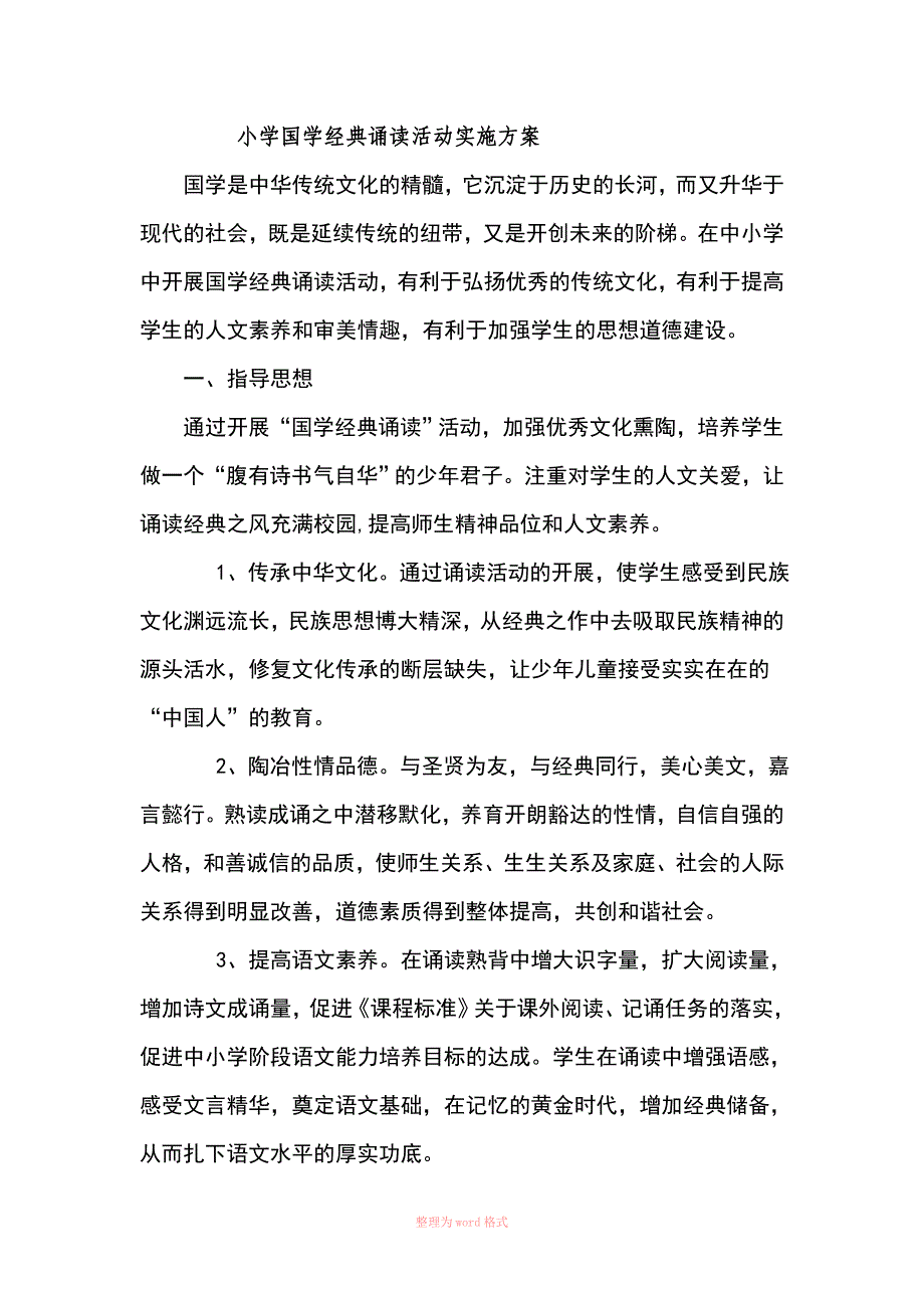 国学实施方案_第1页