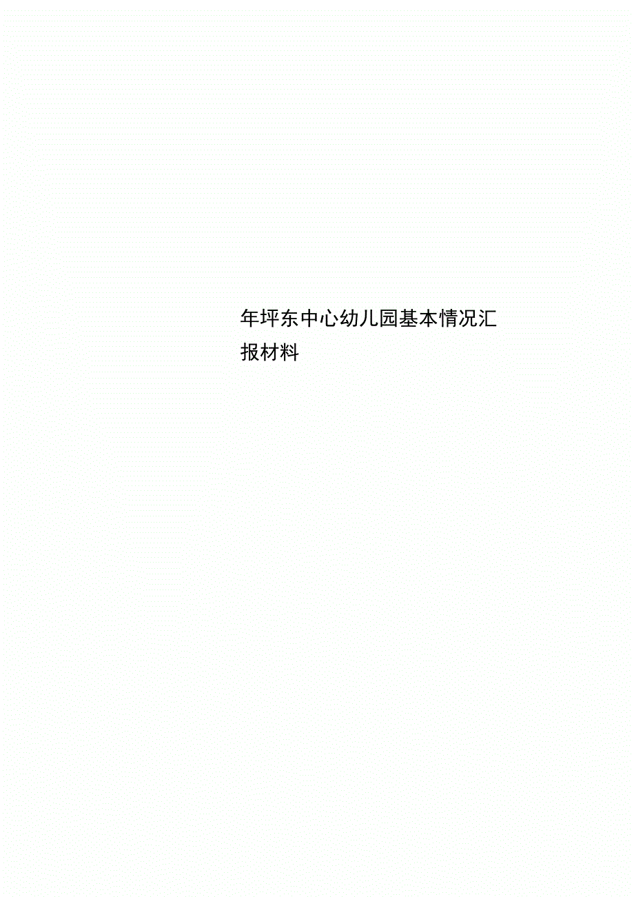 坪东中心幼儿园基本情况汇报材料_第1页