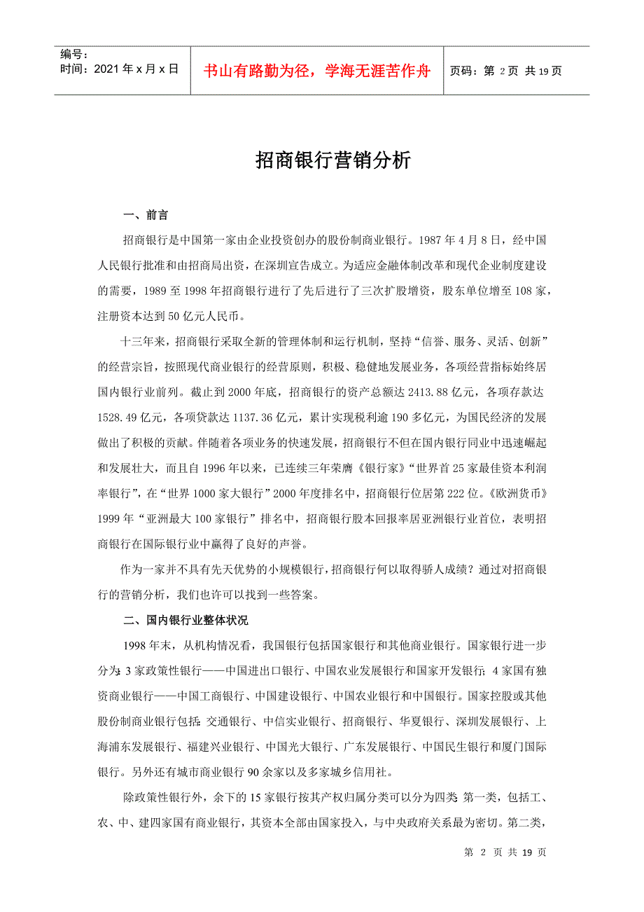 招商银行营销分析与报告_第2页