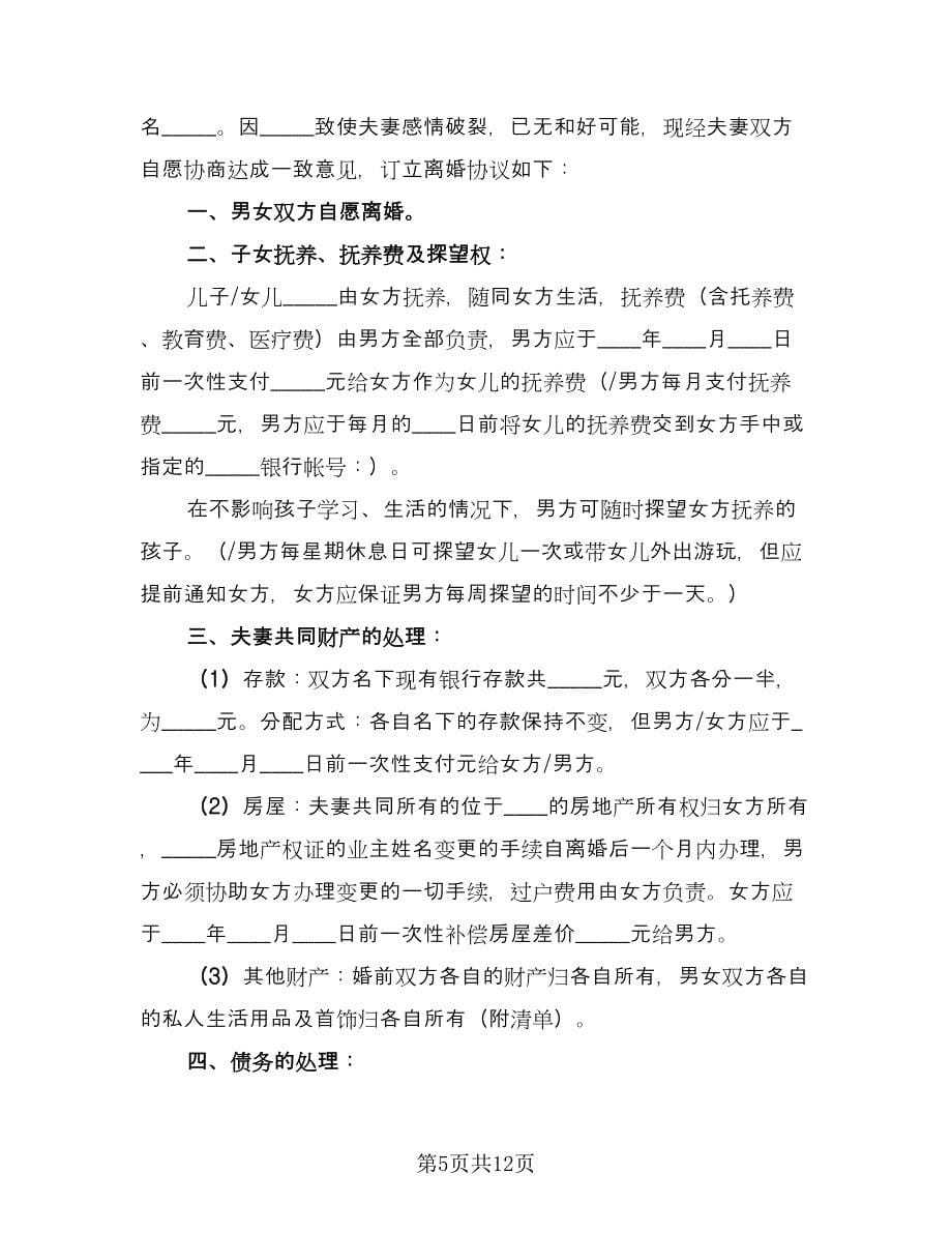 债务离婚协议书专业版（七篇）.doc_第5页