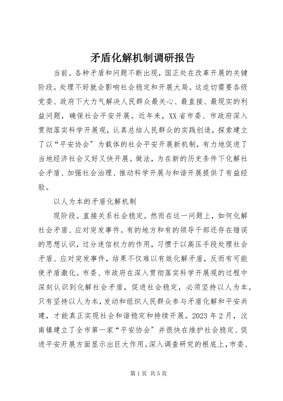 2023年矛盾化解机制调研报告.docx_第1页