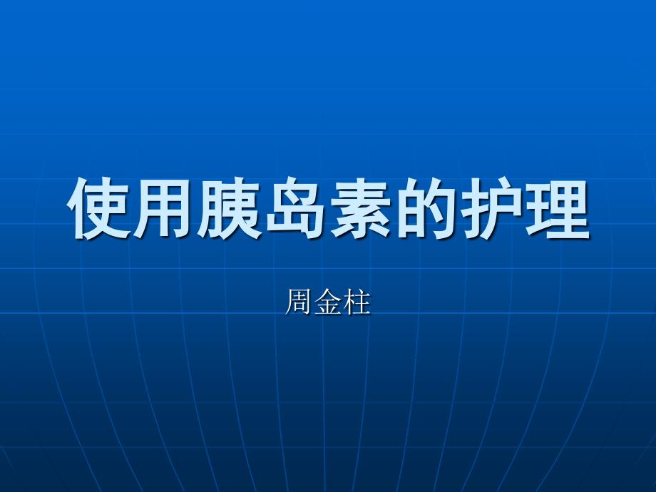 使用胰岛素的护理_第1页