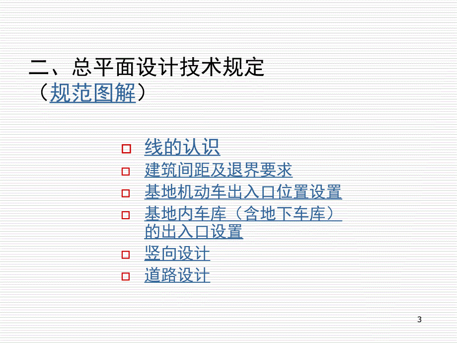 总平面设计规范配图解PPT课件_第3页