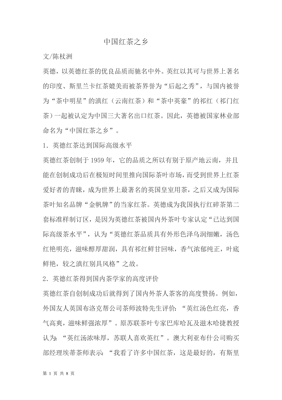 中国红茶之乡.doc_第1页