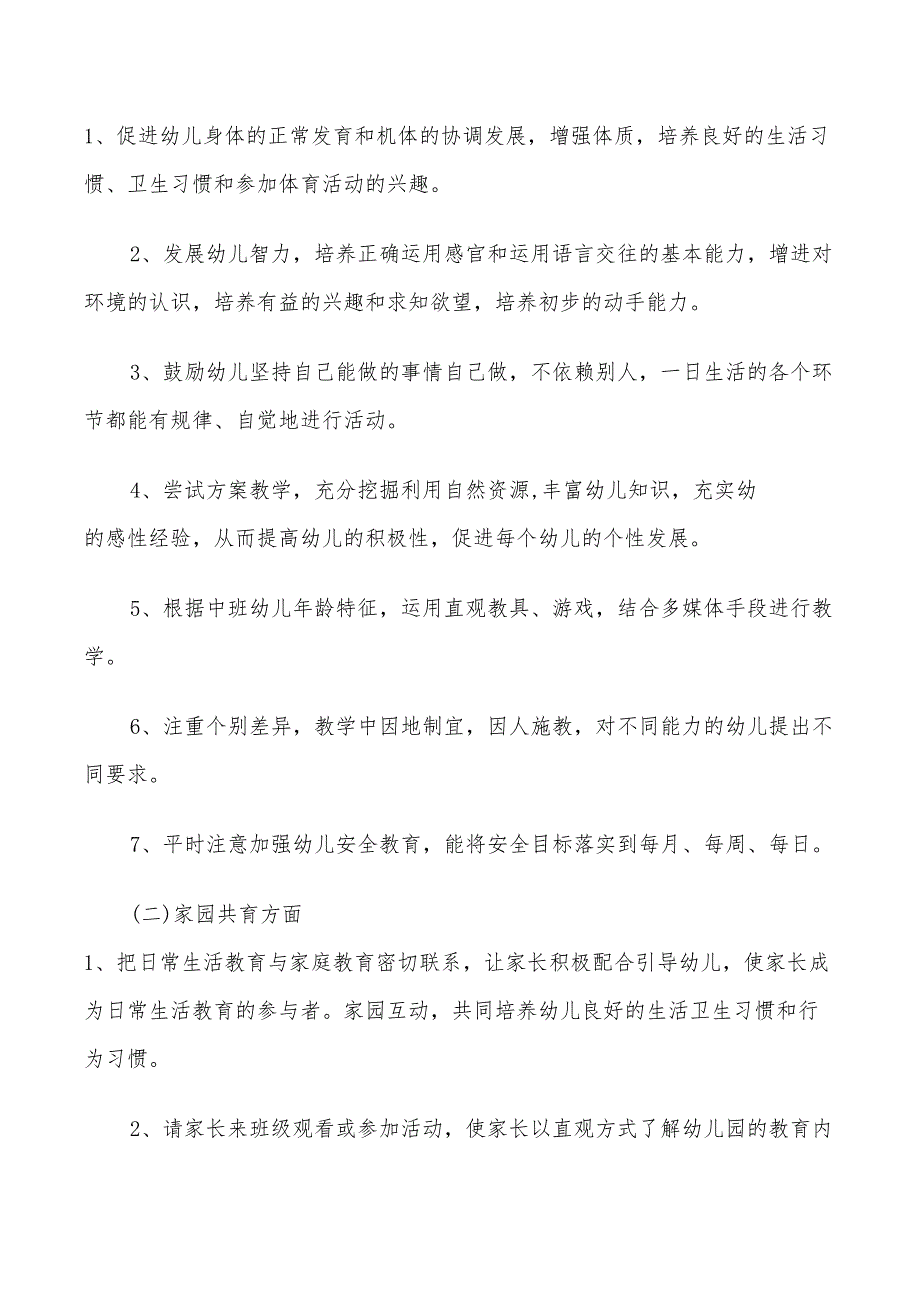 2022年中班班主任工作计划3篇_第2页