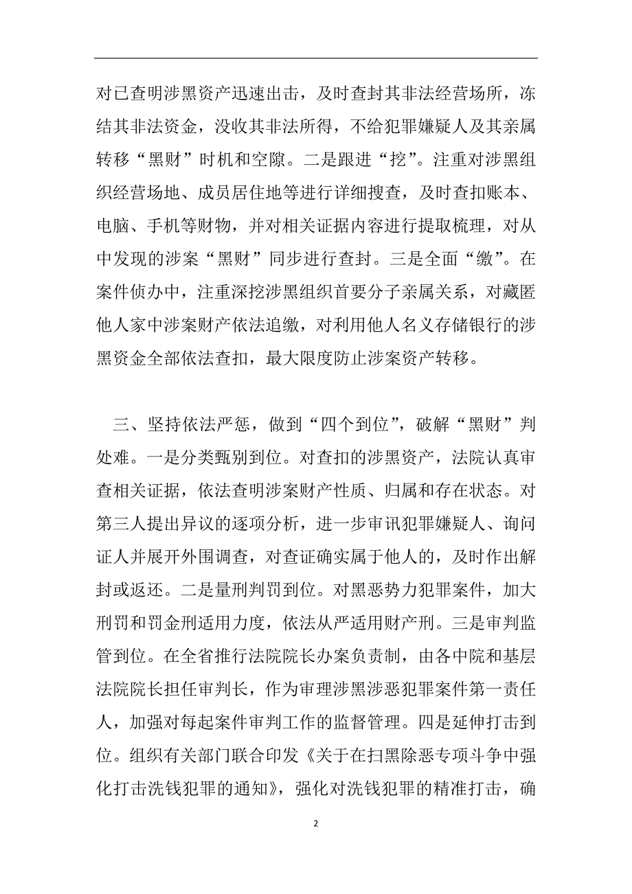 扫黑除恶专项斗争推进会讲话稿：推动专项斗争取得显著成效.doc_第2页