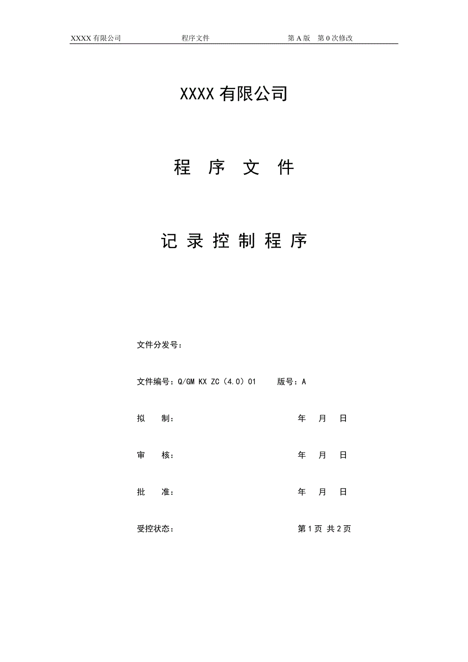 医疗器械经营企业工作程序.doc_第4页