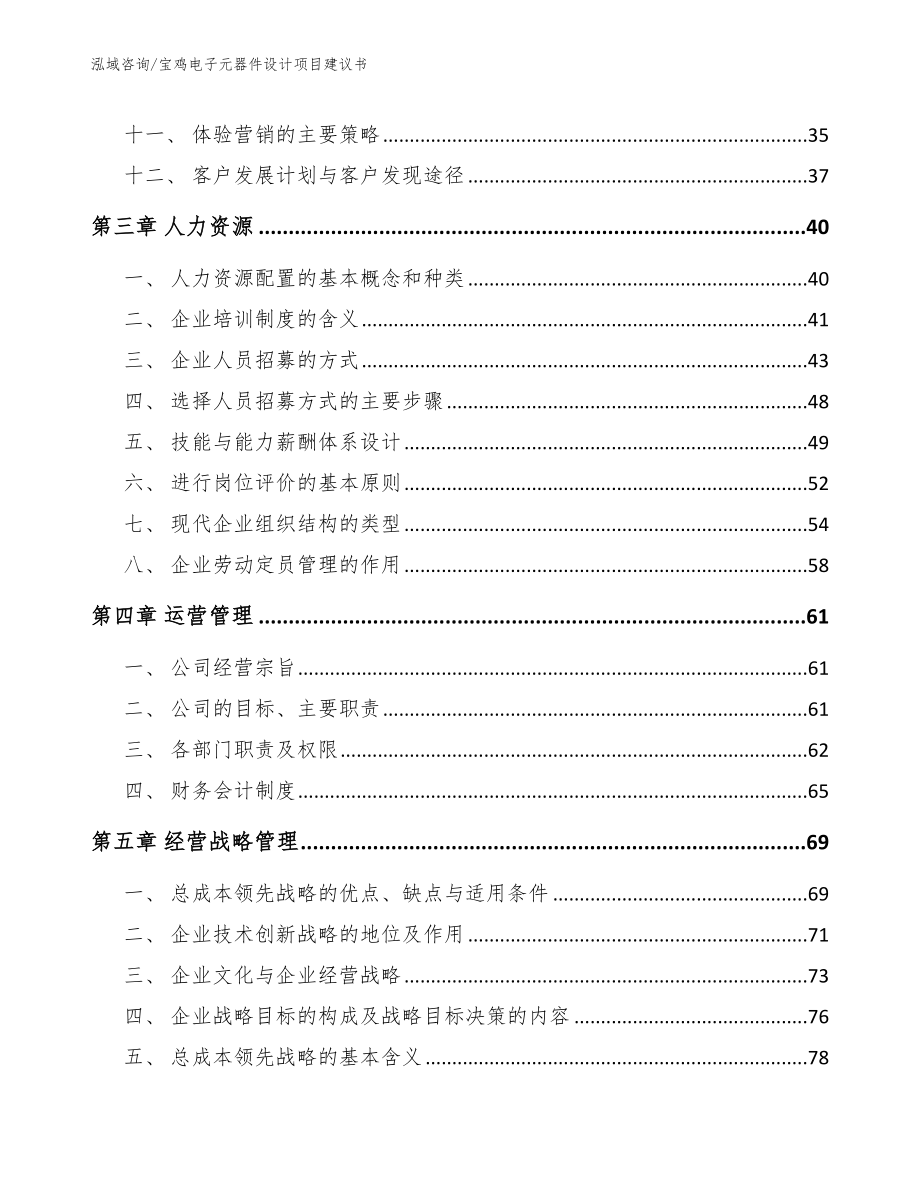 宝鸡电子元器件设计项目建议书模板范本_第2页