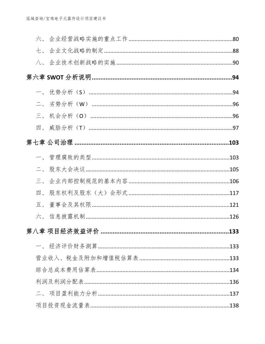 宝鸡电子元器件设计项目建议书模板范本_第3页