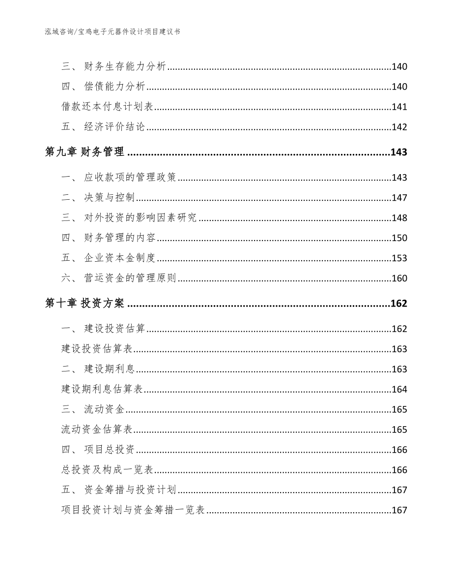 宝鸡电子元器件设计项目建议书模板范本_第4页