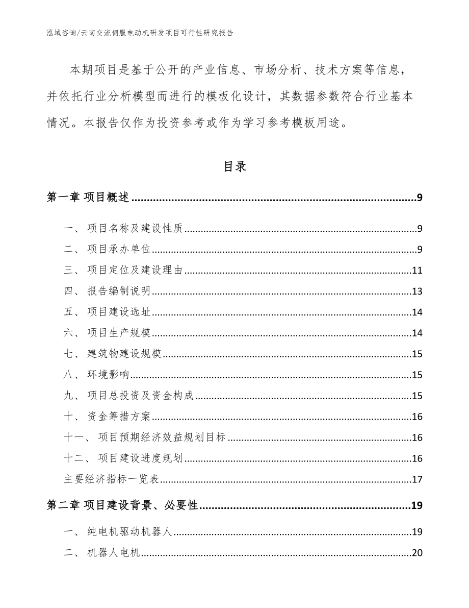 云南交流伺服电动机研发项目可行性研究报告_第3页
