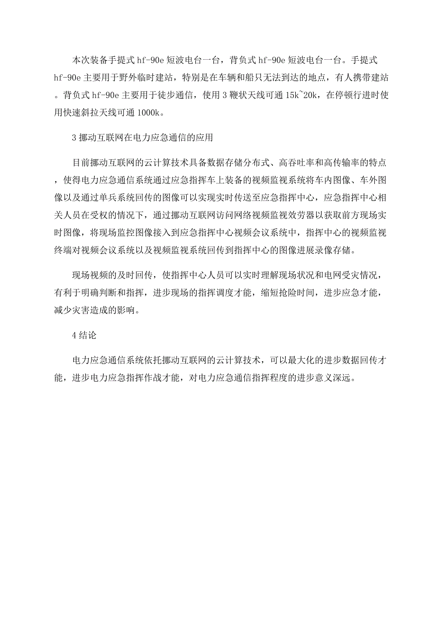 移动互联网在电力应急通信的应用研究_第4页