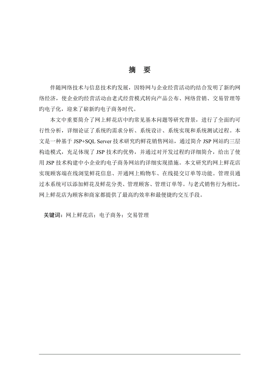 基于WEB的鲜花购物网站的设计与实现格式_第2页