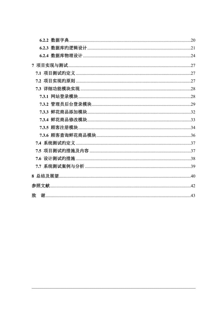 基于WEB的鲜花购物网站的设计与实现格式_第5页