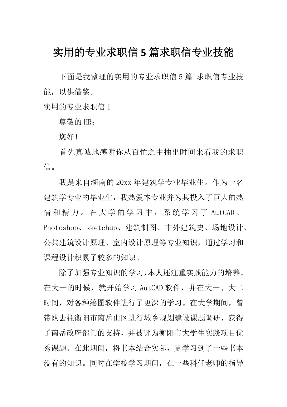 实用的专业求职信5篇求职信专业技能_第1页