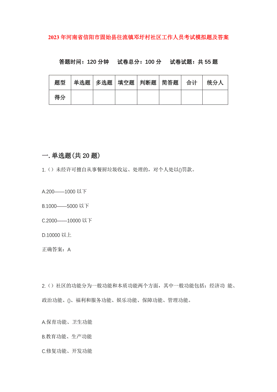 2023年河南省信阳市固始县往流镇邓圩村社区工作人员考试模拟题及答案_第1页