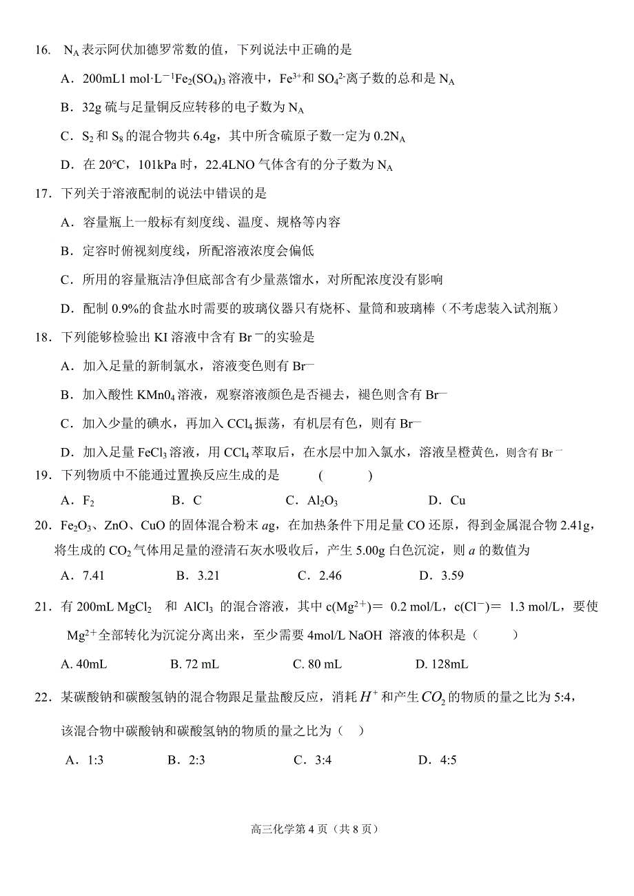 东营市一中级高三第一学期第一次考试(元素化合物全部)_第4页