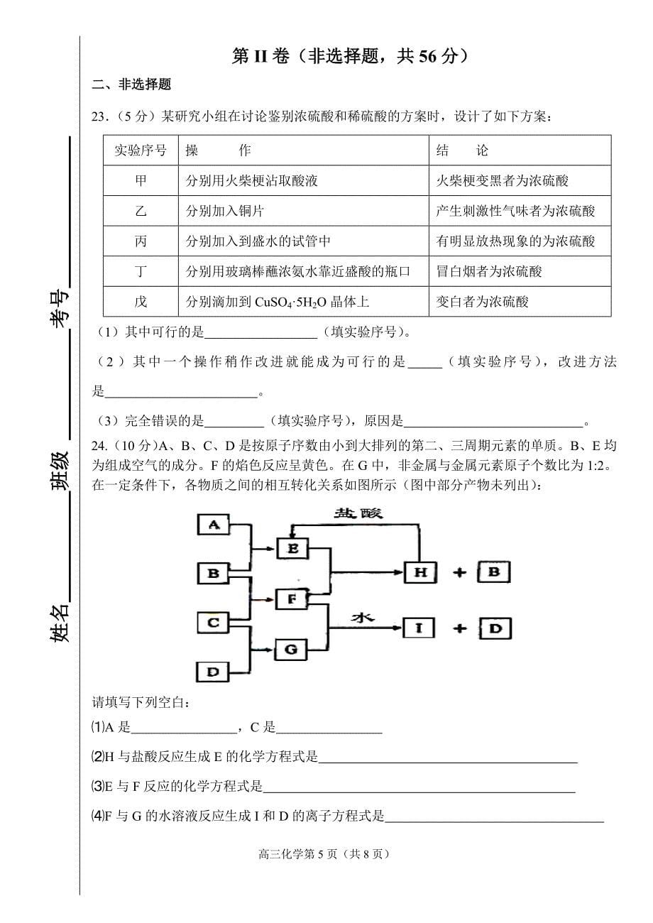 东营市一中级高三第一学期第一次考试(元素化合物全部)_第5页