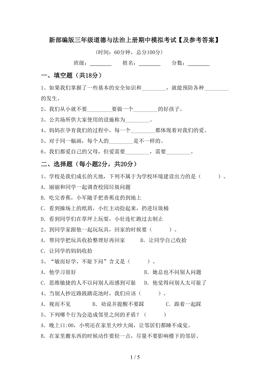 新部编版三年级道德与法治上册期中模拟考试【及参考答案】.doc_第1页