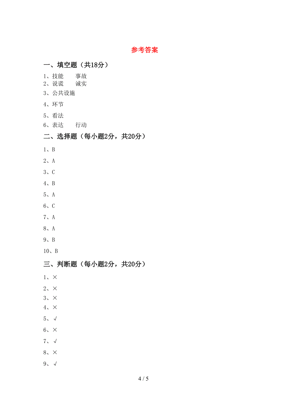 新部编版三年级道德与法治上册期中模拟考试【及参考答案】.doc_第4页